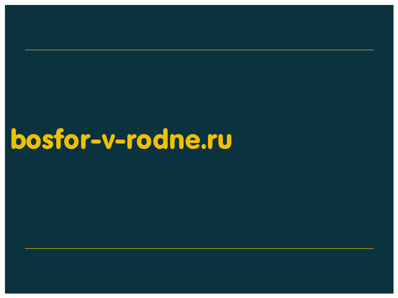 сделать скриншот bosfor-v-rodne.ru