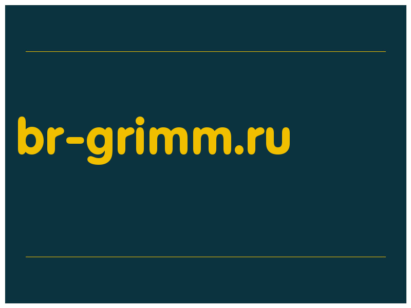 сделать скриншот br-grimm.ru