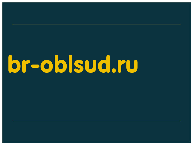 сделать скриншот br-oblsud.ru