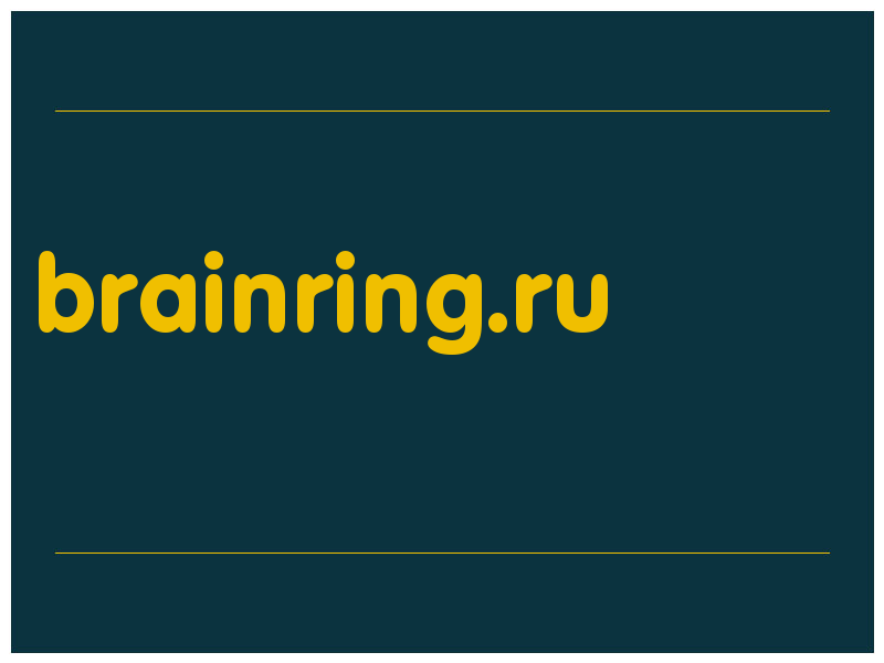 сделать скриншот brainring.ru