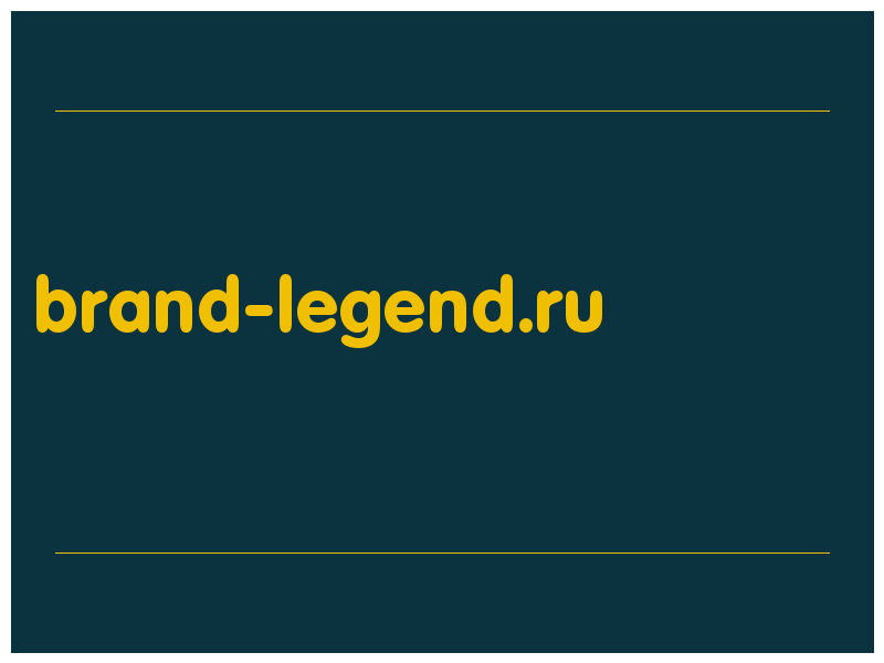 сделать скриншот brand-legend.ru