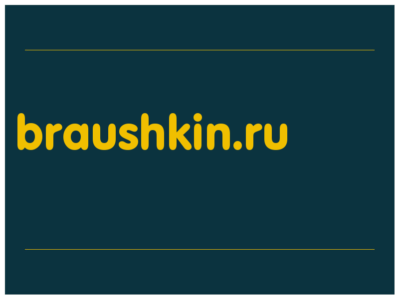 сделать скриншот braushkin.ru