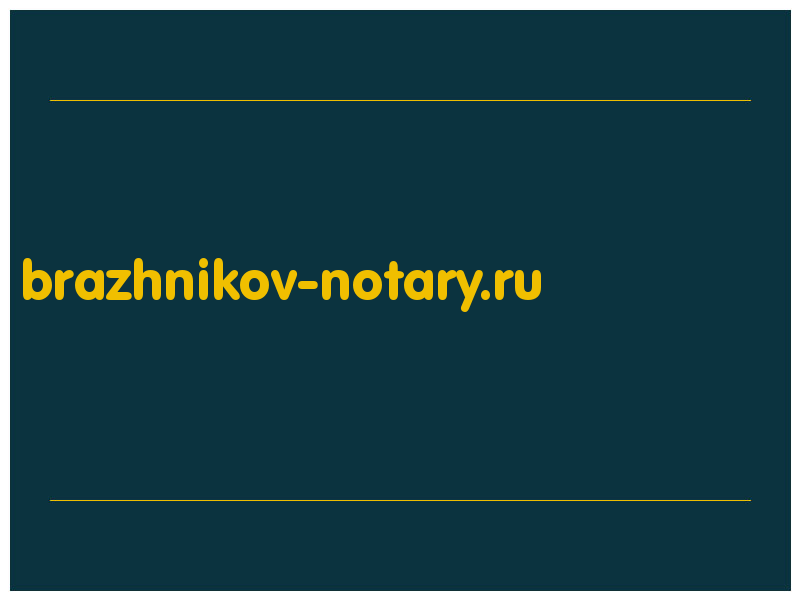 сделать скриншот brazhnikov-notary.ru