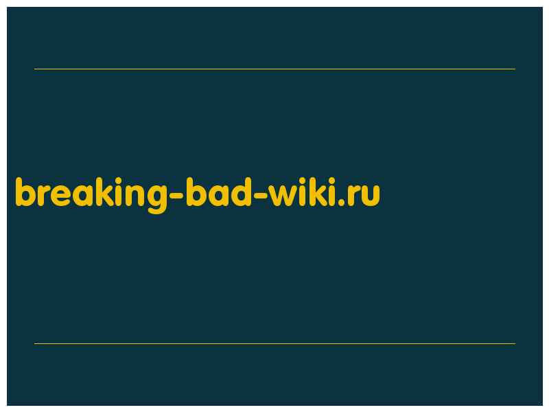 сделать скриншот breaking-bad-wiki.ru