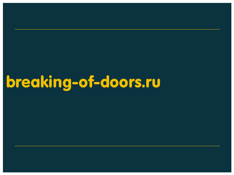 сделать скриншот breaking-of-doors.ru