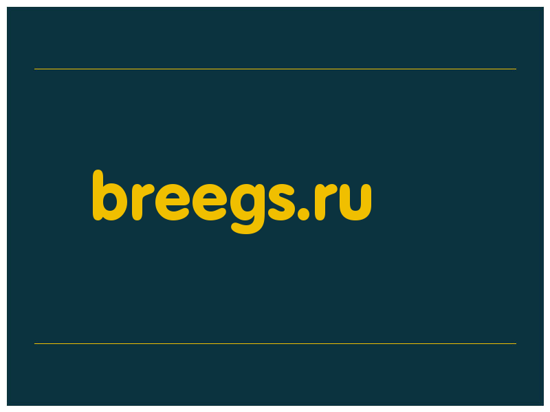 сделать скриншот breegs.ru