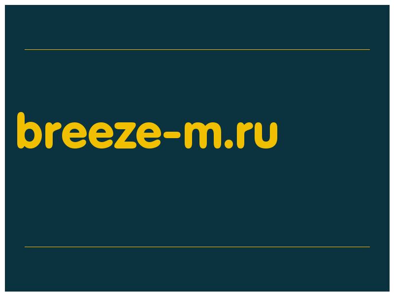 сделать скриншот breeze-m.ru