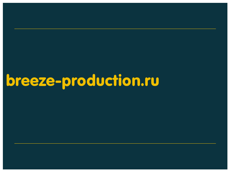 сделать скриншот breeze-production.ru