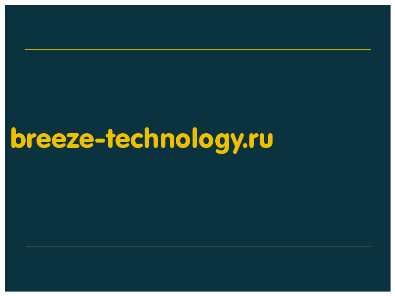 сделать скриншот breeze-technology.ru