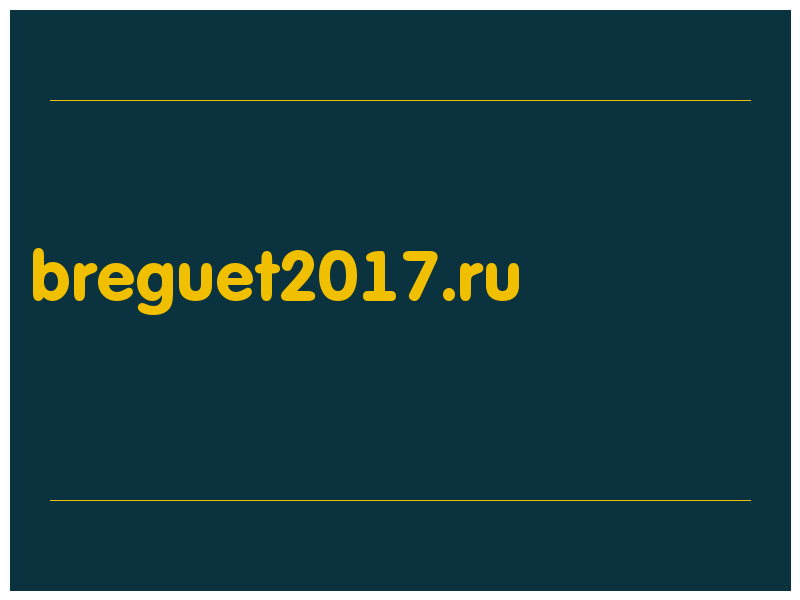 сделать скриншот breguet2017.ru