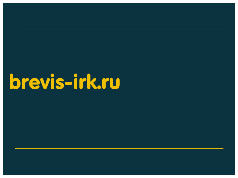 сделать скриншот brevis-irk.ru