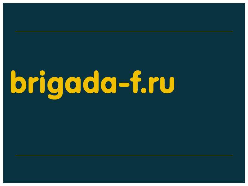 сделать скриншот brigada-f.ru