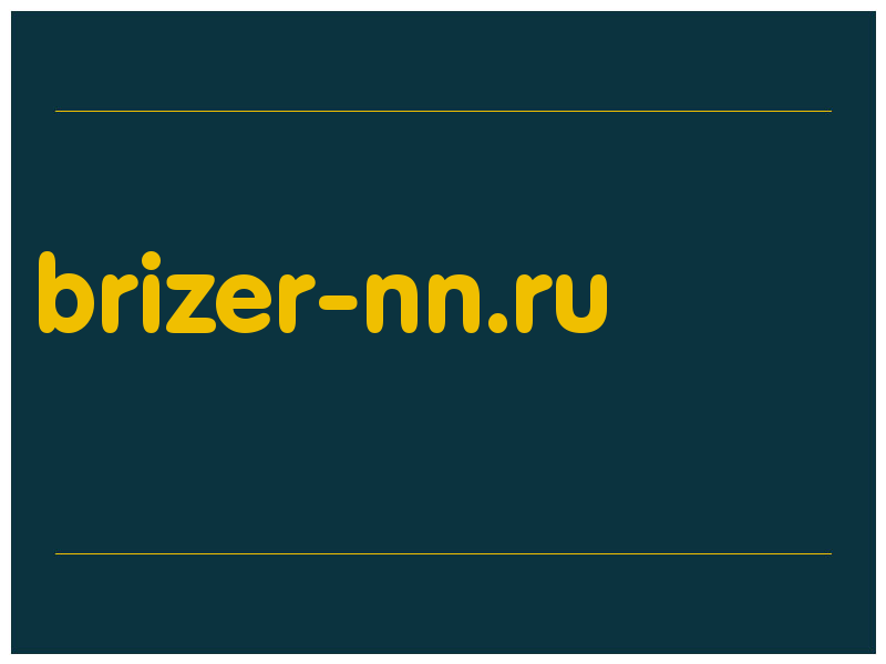 сделать скриншот brizer-nn.ru