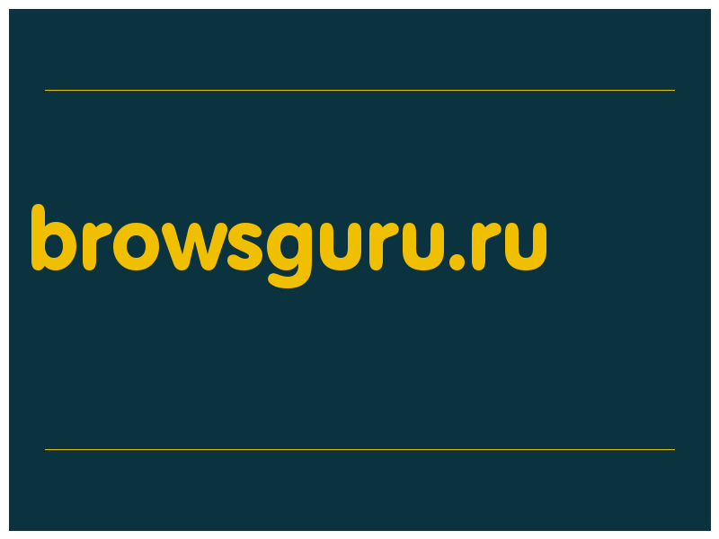 сделать скриншот browsguru.ru