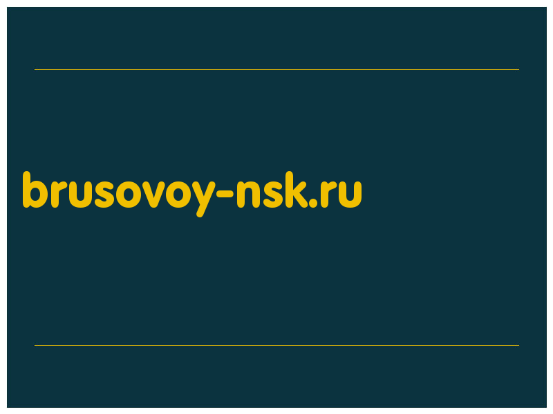 сделать скриншот brusovoy-nsk.ru