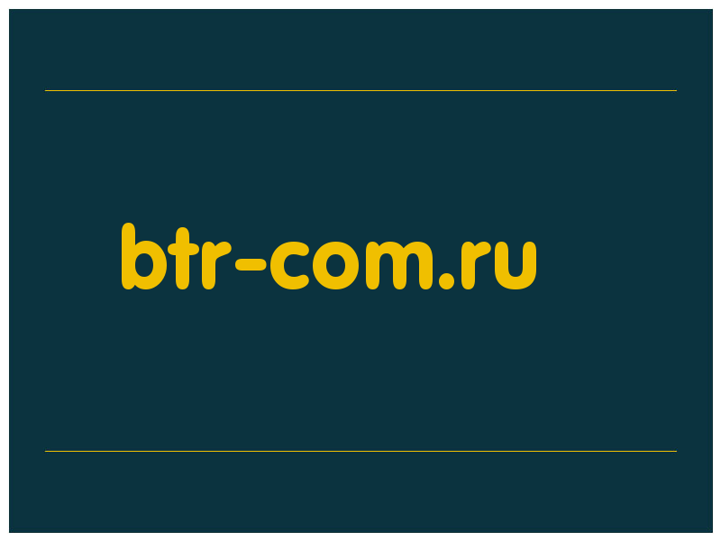 сделать скриншот btr-com.ru