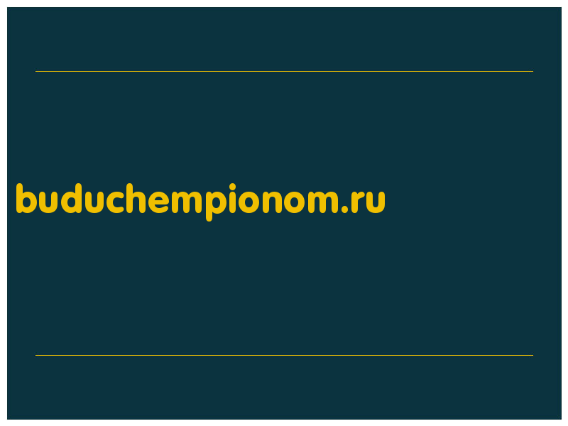 сделать скриншот buduchempionom.ru