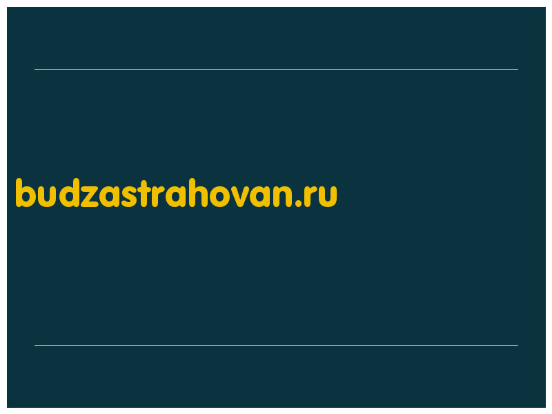 сделать скриншот budzastrahovan.ru