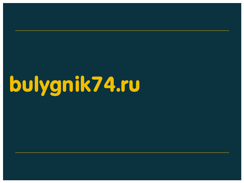 сделать скриншот bulygnik74.ru