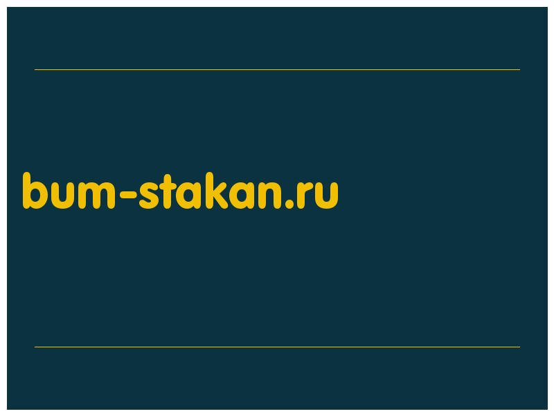 сделать скриншот bum-stakan.ru