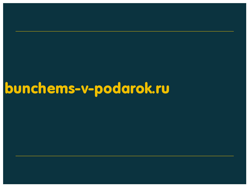сделать скриншот bunchems-v-podarok.ru