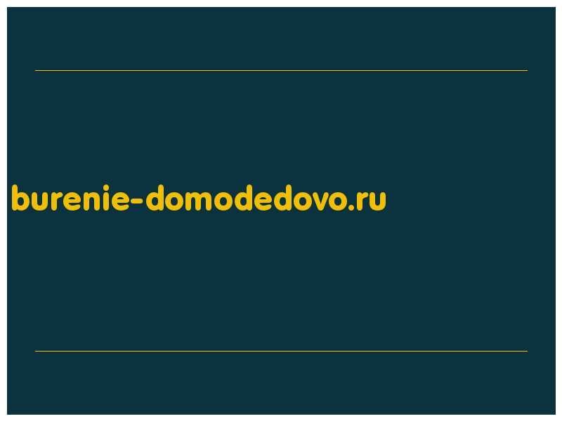 сделать скриншот burenie-domodedovo.ru