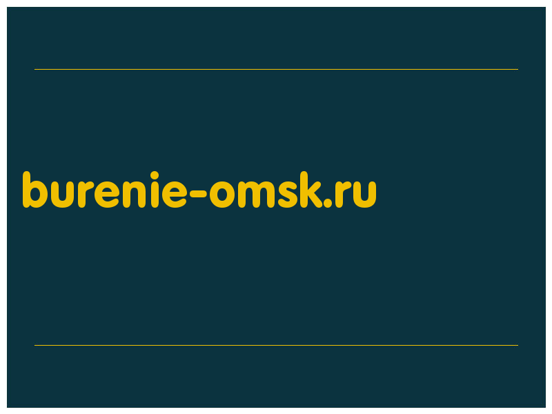 сделать скриншот burenie-omsk.ru