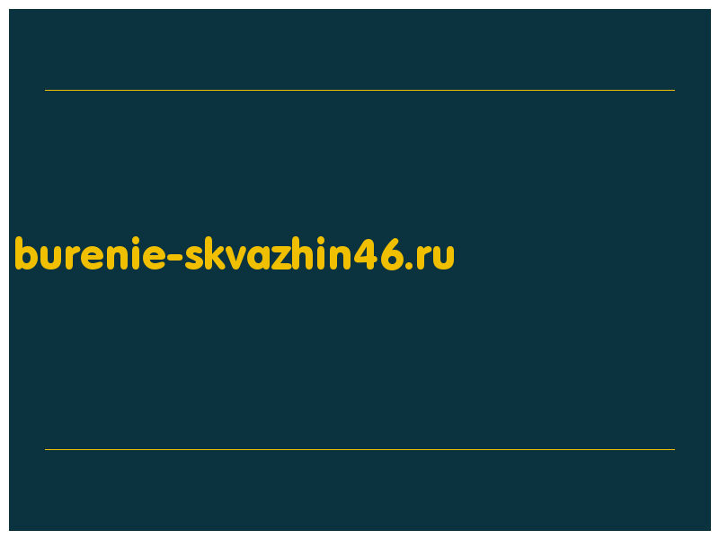 сделать скриншот burenie-skvazhin46.ru