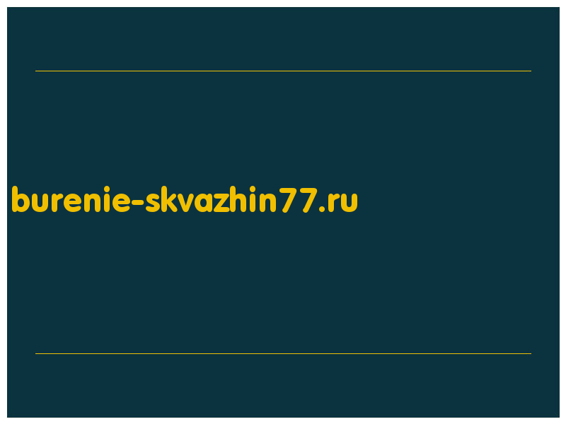 сделать скриншот burenie-skvazhin77.ru