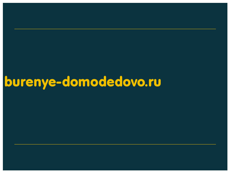 сделать скриншот burenye-domodedovo.ru