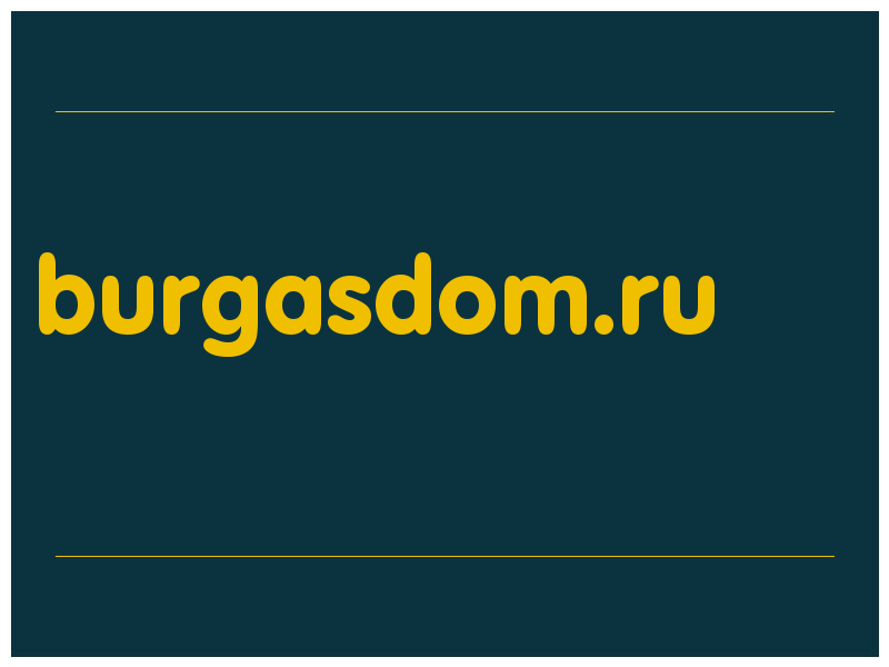 сделать скриншот burgasdom.ru
