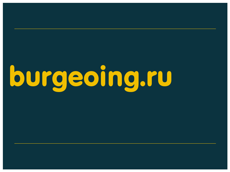 сделать скриншот burgeoing.ru
