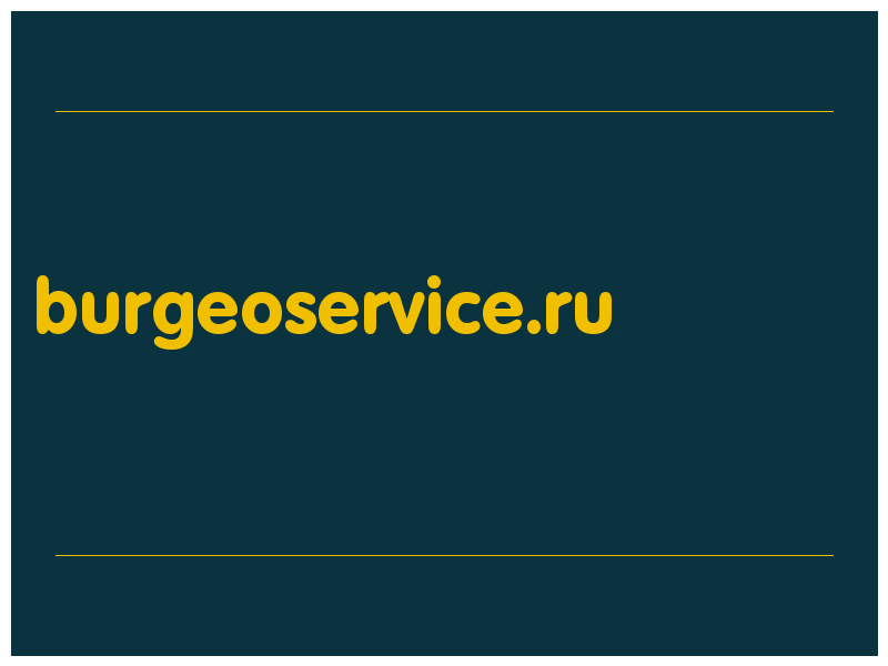 сделать скриншот burgeoservice.ru