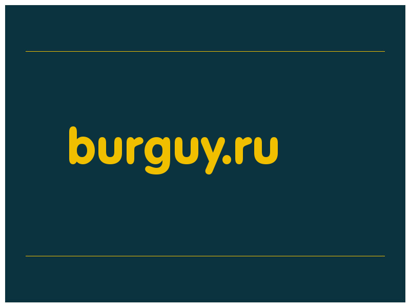 сделать скриншот burguy.ru