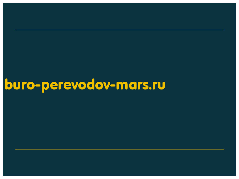 сделать скриншот buro-perevodov-mars.ru