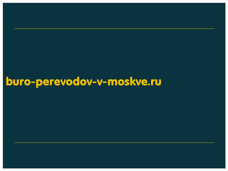 сделать скриншот buro-perevodov-v-moskve.ru