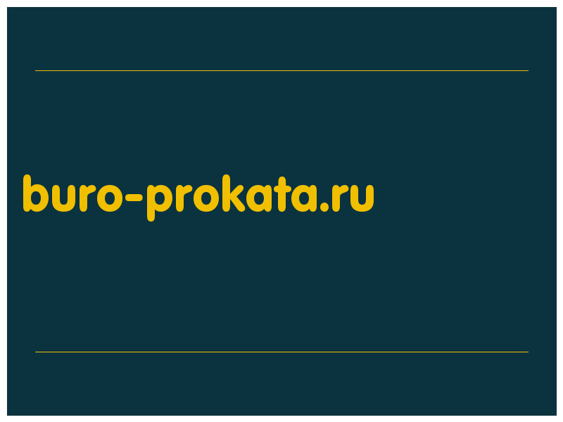 сделать скриншот buro-prokata.ru