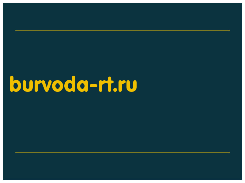 сделать скриншот burvoda-rt.ru