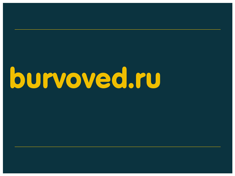 сделать скриншот burvoved.ru