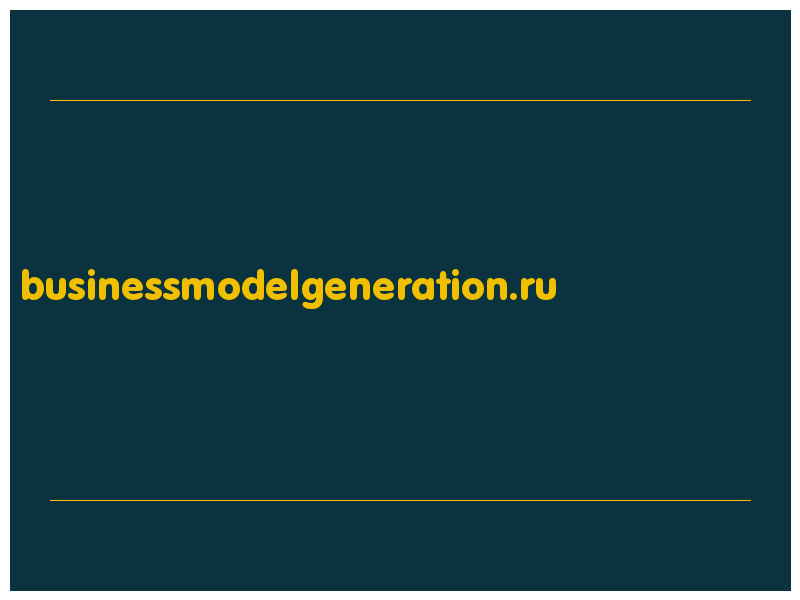 сделать скриншот businessmodelgeneration.ru