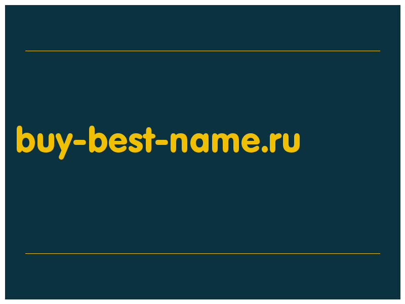 сделать скриншот buy-best-name.ru