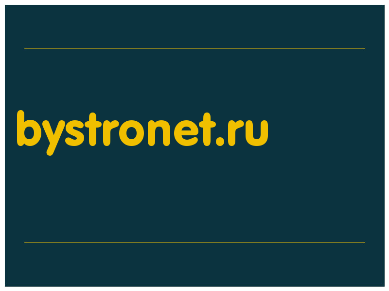 сделать скриншот bystronet.ru