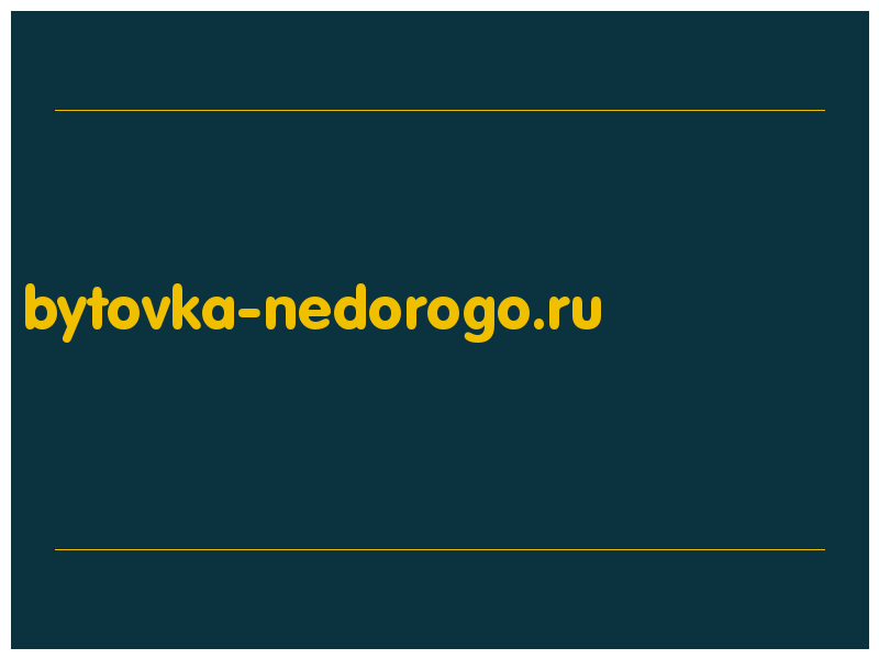 сделать скриншот bytovka-nedorogo.ru