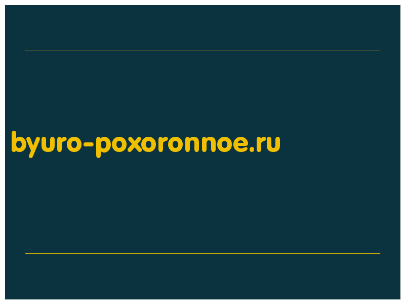 сделать скриншот byuro-poxoronnoe.ru