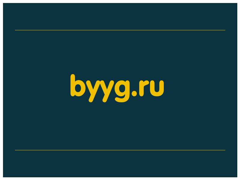 сделать скриншот byyg.ru