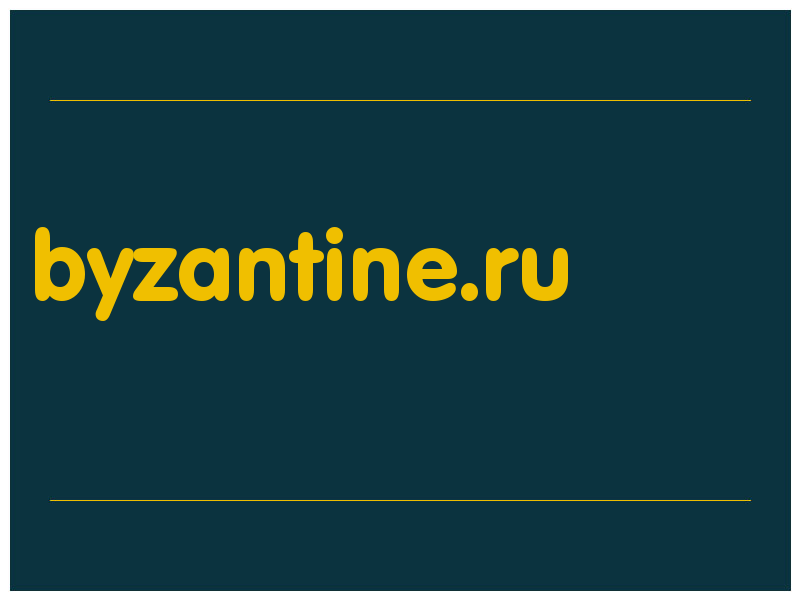 сделать скриншот byzantine.ru