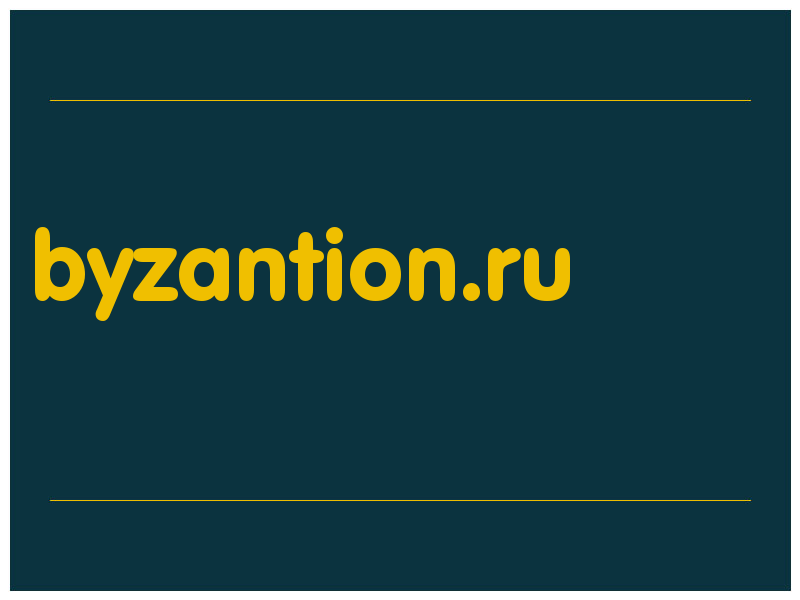 сделать скриншот byzantion.ru