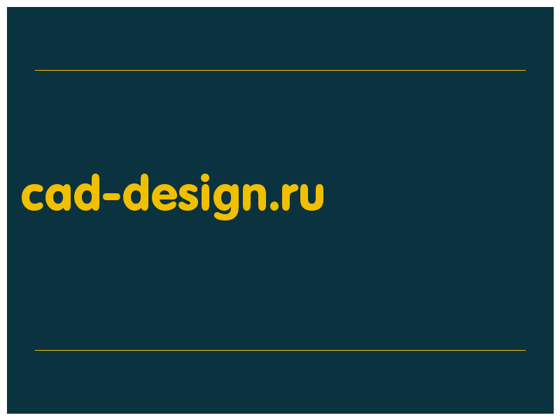 сделать скриншот cad-design.ru