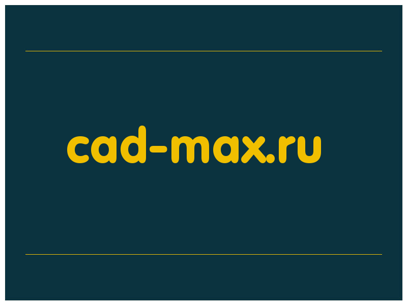 сделать скриншот cad-max.ru