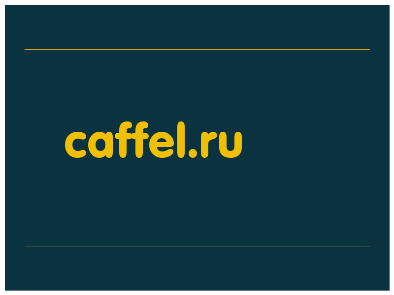 сделать скриншот caffel.ru